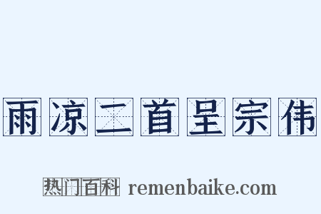 雨凉二首呈宗伟是什么意思的图片